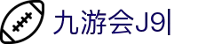 j9.com(中国区)官方网站
